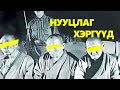 МОНГОЛД БОЛСОН 10 УЧИР БИТҮҮЛЭГ ХЭРЭГ - PART 2