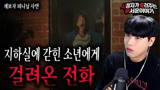 【무서운이야기】 지하실에 갇힌 소년에게 걸려온 전화ㅣ피니님 사연ㅣ돌비공포라디오ㅣ괴담ㅣ미스테리 인터뷰ㅣ해외에서 온 제보