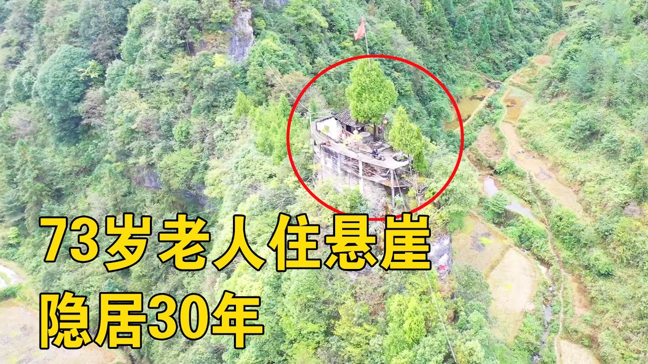 湖南大山一悬崖上的房子，73岁老人隐居30年，这是怎么建上去的？【行迹旅途中】