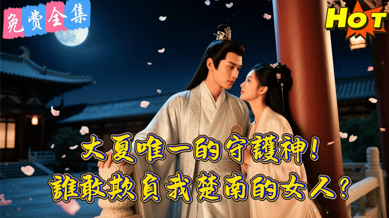 裝瘋賣傻三年，一朝穿越，今日大夏危急，我不再隱瞞！全京城跪求我出山！