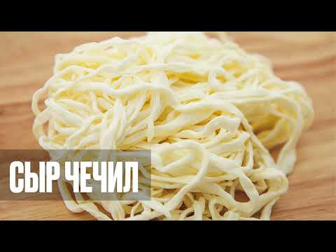 Набор сыродела "Чечил"