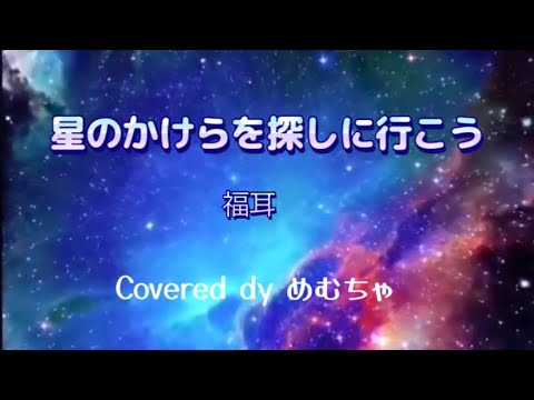 星のかけらを探しに行こう／福耳   #cover #歌ってみた ＃福耳