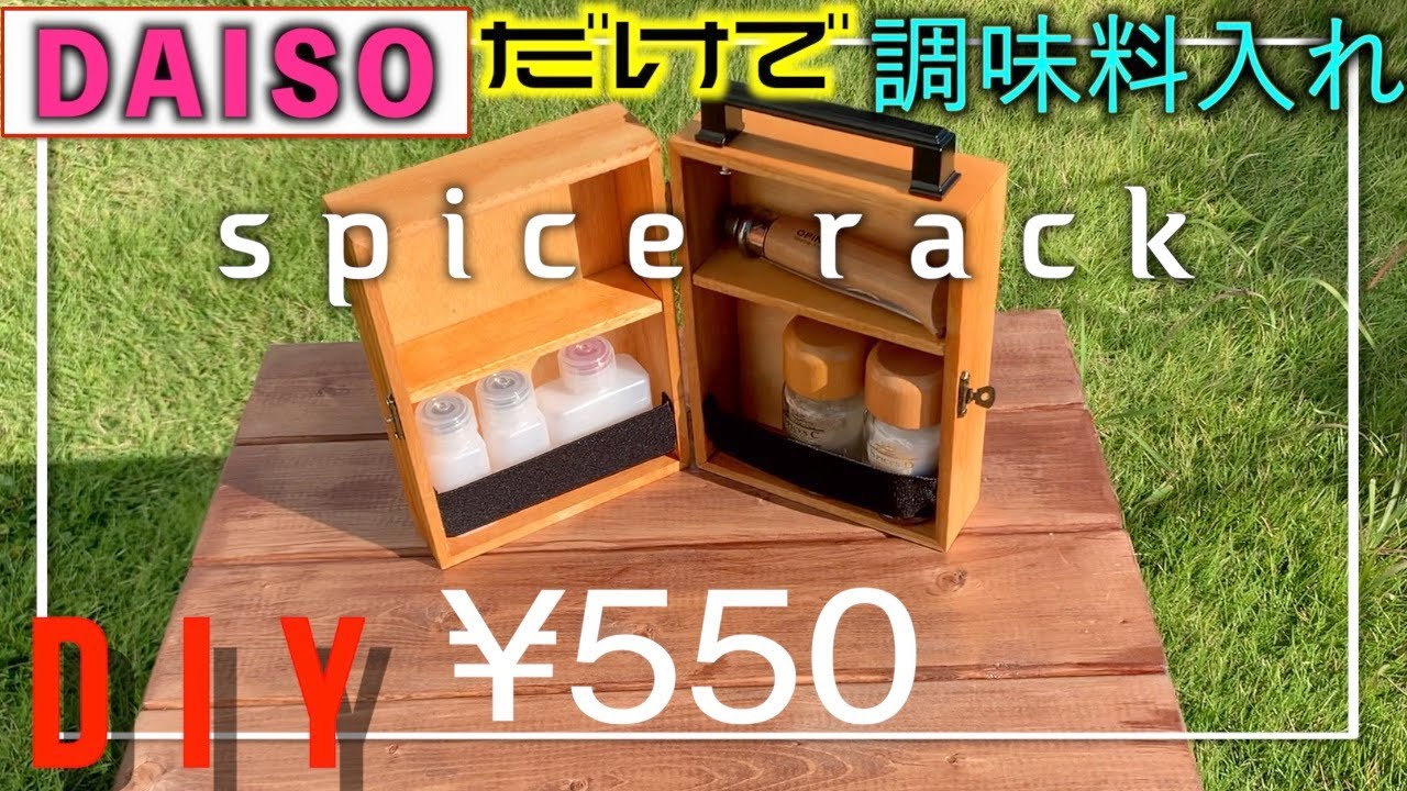 100均 diy】キャンプの調味料入れをダイソーの材料だけで自作