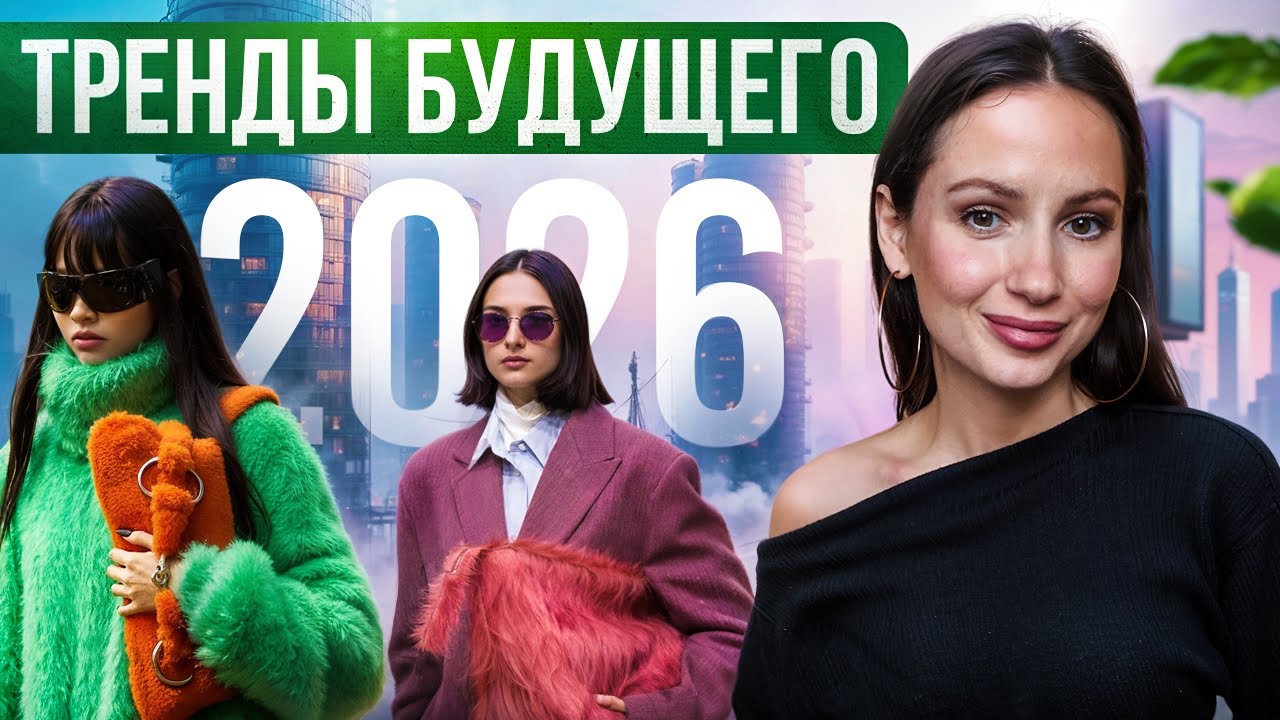 Мода не будет прежней. 7 главных эстетик 2026 года.