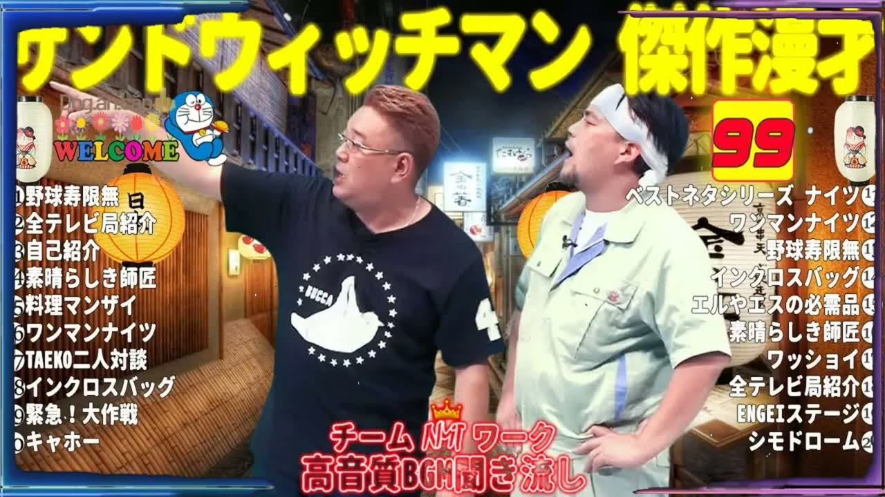 広告無しサンドウィッチマン 傑作漫才+コント #99睡眠用作業用勉強用ドライブ用概要欄タイムスタンプ有り