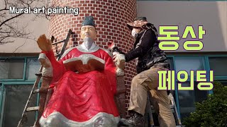 초등학교 동상 페인팅 과정 -기초부터 마감까지 - Work 뮤럴아트- 고강초등학교 편