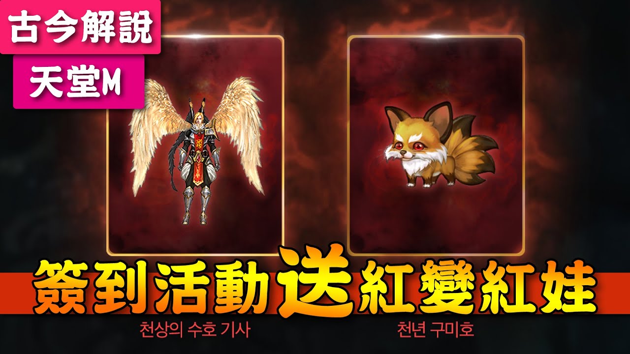 天堂m 簽到活動 送 紅變紅娃 韓版 活動介紹 古今小教室 痞客邦