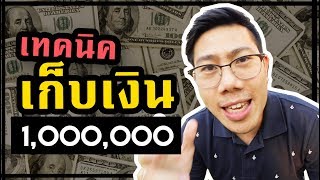 วิธีเก็บเงินล้านแรกในชีวิต! ( เห็นผลแน่นอน )