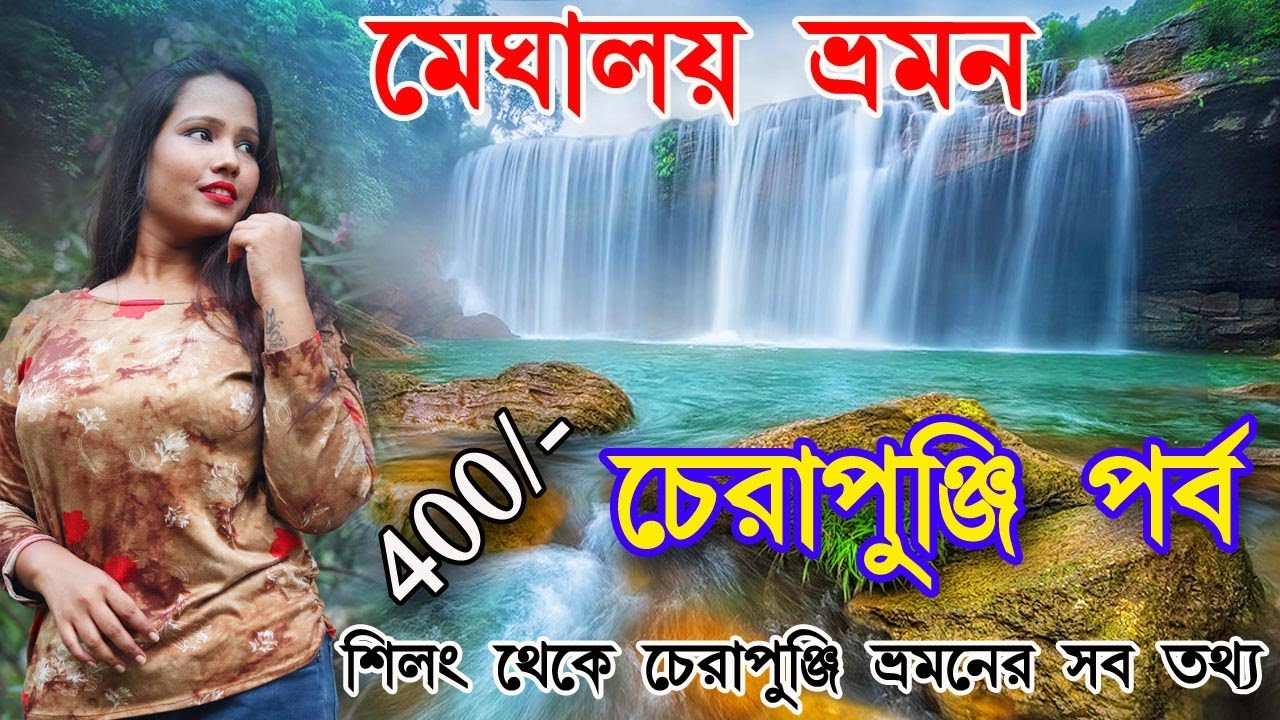 Meghalaya Tourist Places I Meghalaya Tour I North East India I Meghalaya Tour Cost I #cherapunji