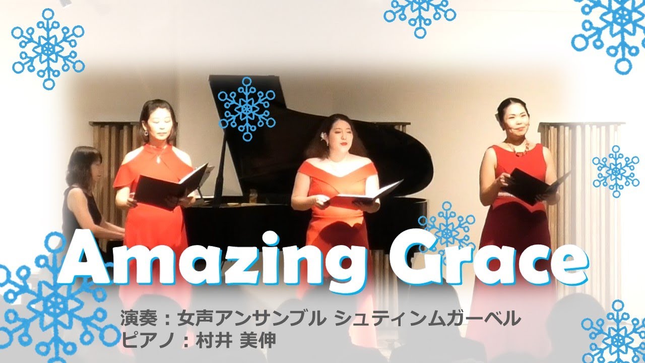 【Stimmgabel】Amazing Grace【同声三部】