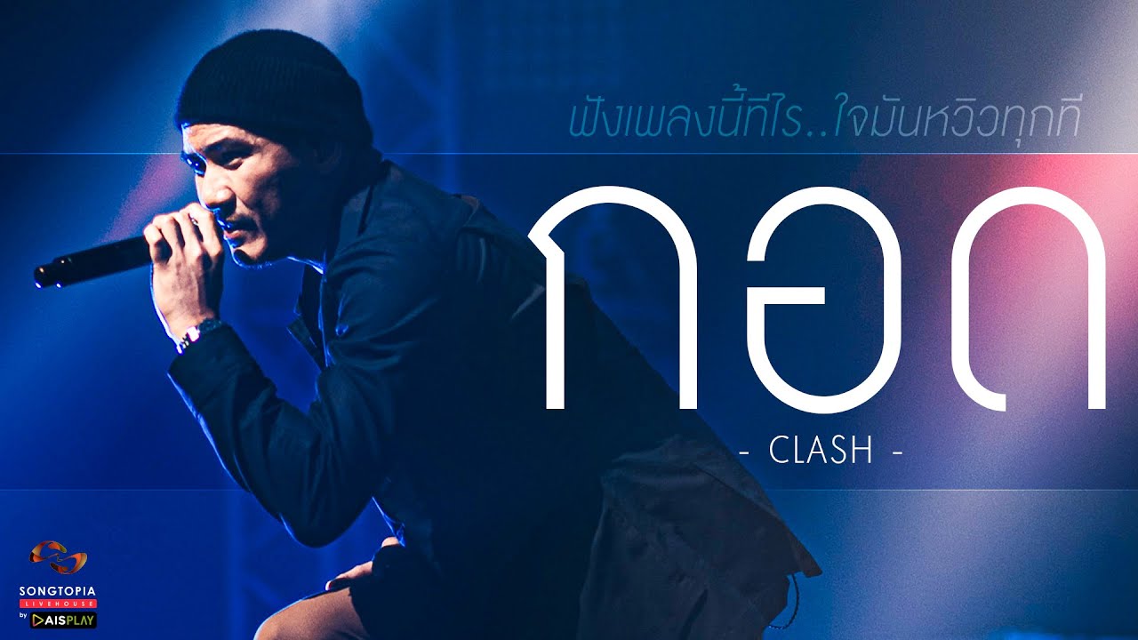 กอด - CLASH | ฟังเพลงนี้ทีไร..ใจมันหวิวทุกที | Songtopia Livehouse