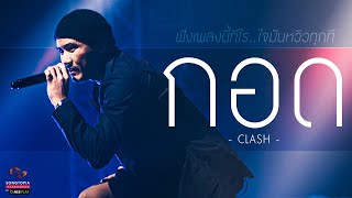 กอด - Clash | ฟังเพลงนี้ทีไร..ใจมันหวิวทุกที | Songtopia Livehouse chords