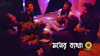 Video thumbnail of "মাচাং এ বসেই এখন দীপ্র, দুর্জয়ের মনের ব্যথা প্রকাশ করলো! 🙂💝"