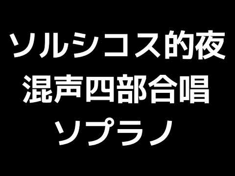 02 「ソルシコス的夜」木下牧子編(混声合唱版)MIDI ソプラノ 音取り音源