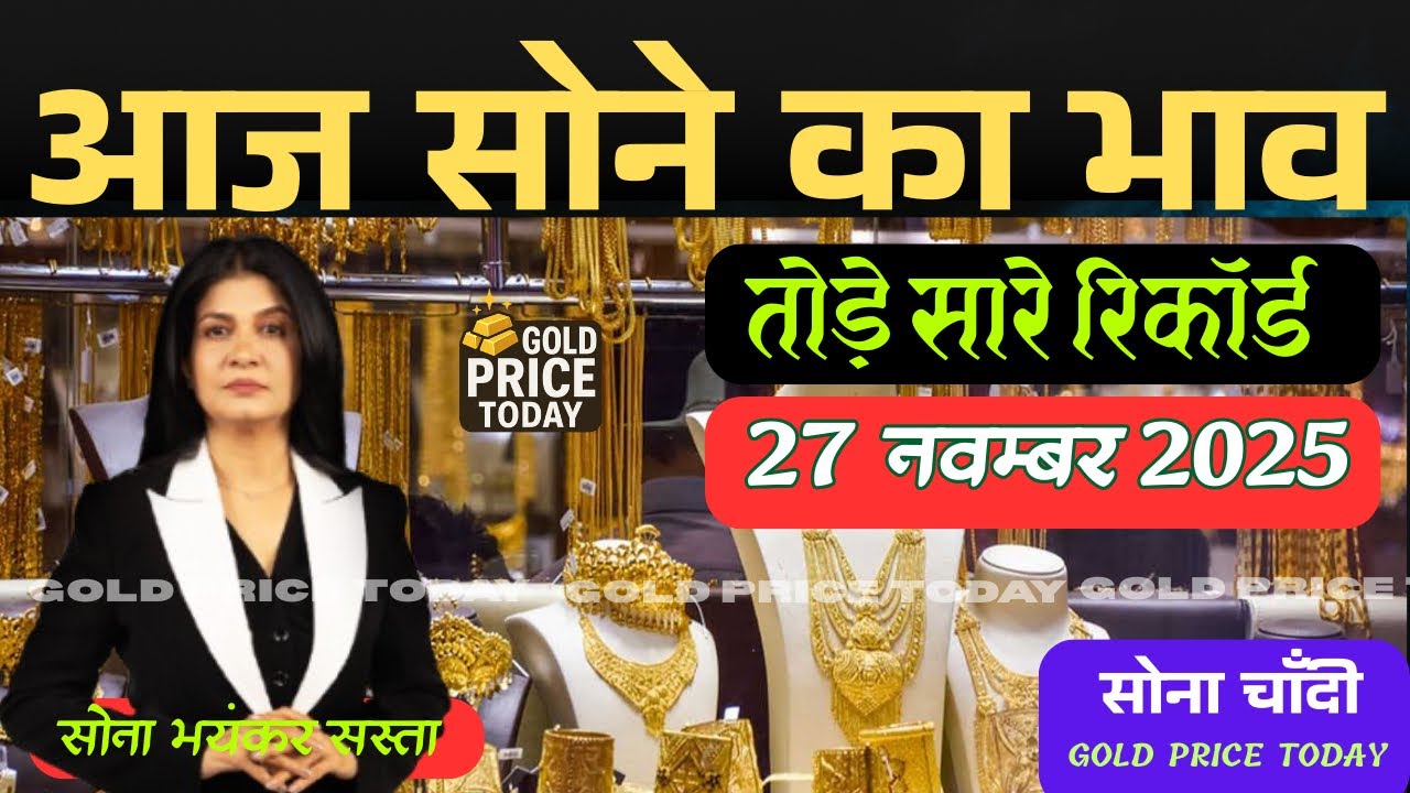 💰 Gold Rate Today, 27 November 2025 Aaj Ka Sone Ka Bhav | Sone Ka Bhav | Today Gold Rate