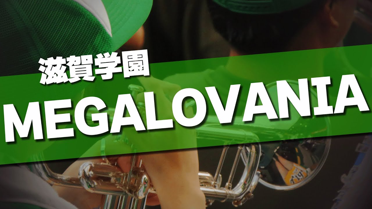 滋賀学園 MEGALOVANIA チャンステーマ UNDERTALE 2024夏 第106回 高校野球選手権大会