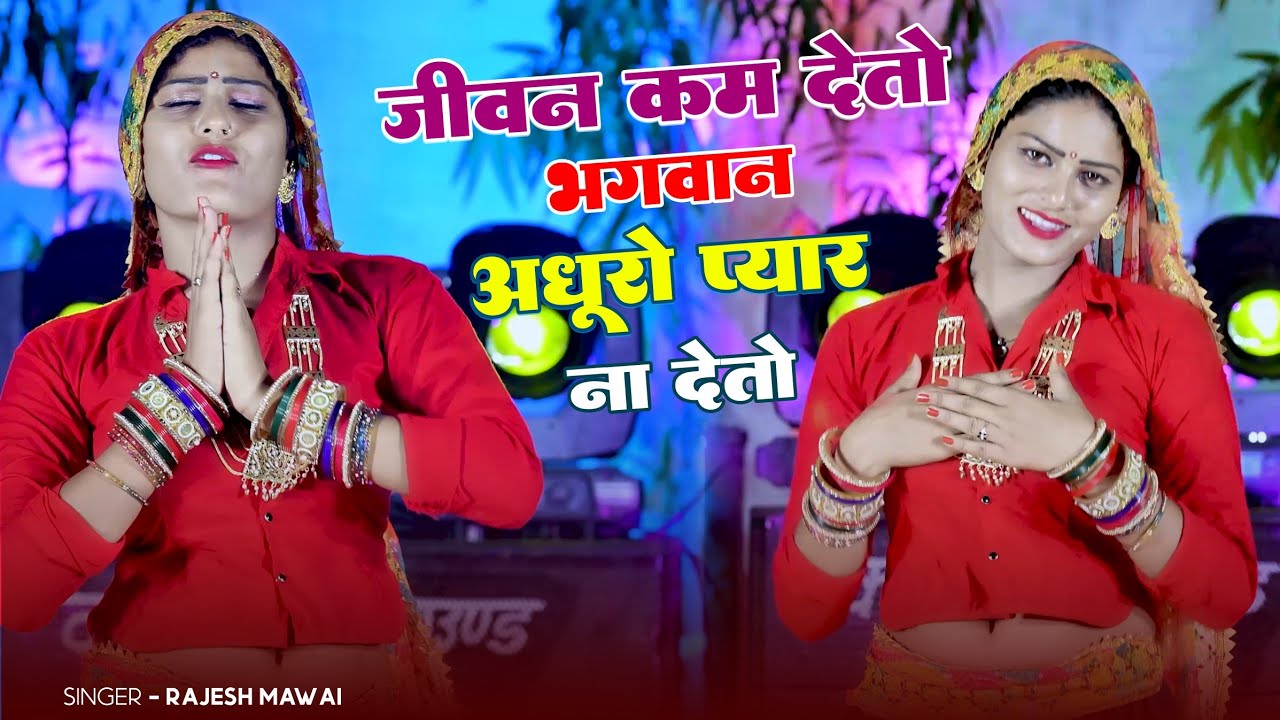 जीवन कम देतो भगवान अधुरो प्यार ना देतो ||Jivan Kam Deto Bhagwan Adhuro Pyar Na Deto || Rajesh Mawai