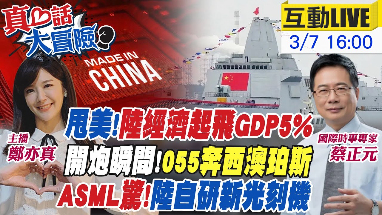 【#真心話大冒險LIVE】中國曝最新光刻機!遵義艦震撼開火!雷軍喜訂小米SU7Ultra!全國人大目標GDP成長5%20250307@全球大視野Global_Vision  @中天電視CtiTv