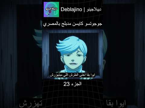 جوجوتسو كايسن مدبلج بالمصري 23 انمي جوجوتسو كايسن انميشن  دبلجة