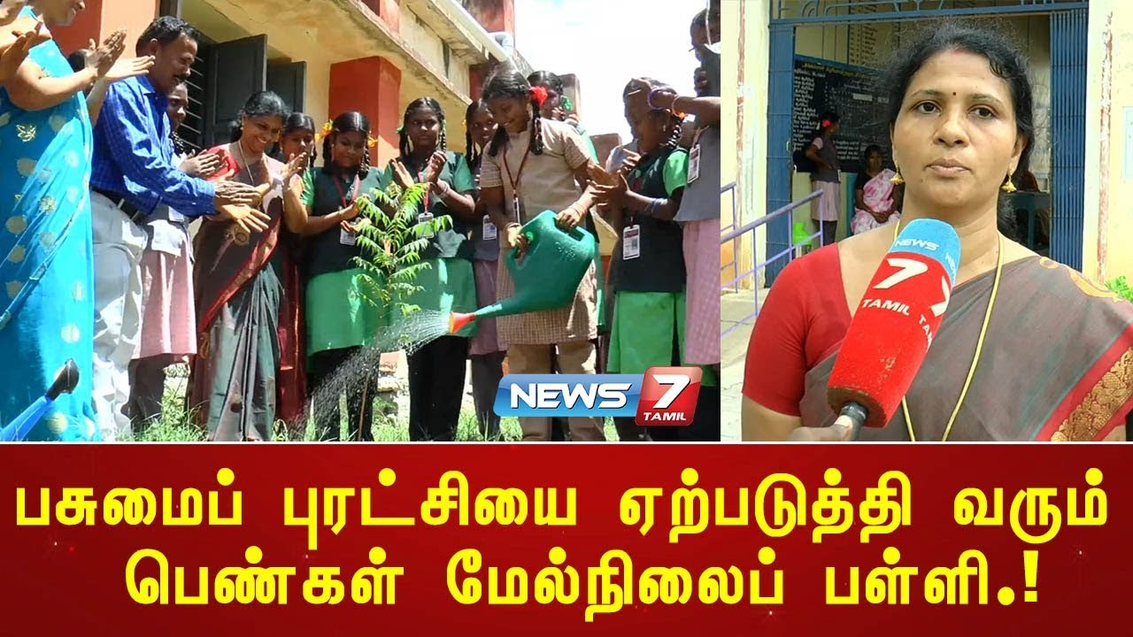 top news today in hindi பசுமைப் புரட்சியை ஏற்படுத்தி வரும் பெண்கள் மேல்நிலைப் பள்ளி.!