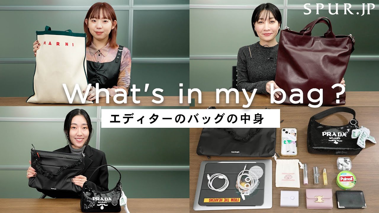 【what's in my bag】SPURエディターのバッグの中身 【vol.10】