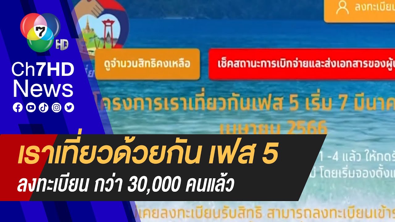 เปิดยอด ! ลงทะเบียน “เราเที่ยวด้วยกันเฟส 5” กว่า 30,000 คนแล้ว | สรุปเนื้อหาที่เกี่ยวข้องเที่ยวด้วยกัน ร้านอาหารที่สมบูรณ์ที่สุด