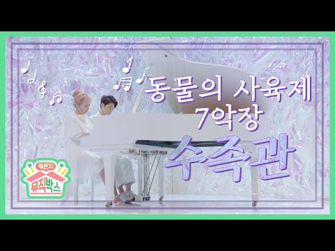 벨라 앤 루카스의 <strong>4hands</strong> 피아노 연주! 동물의 사육제 7악장 &amp;#39;수족관&amp;#39; [정상훈의 뭐든지 뮤직박스] 공연박스 다시보기