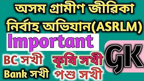 ASRLM/GK/Assam State Rural Livelihoods Mission/Bank Sakhi/BC Sakhi/Krishi Sakhi/Pashu Sakhi/