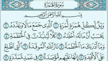 سورة الهمزة |104 ضمن المصحف المرتل بصوت| محمد عبد الحليم