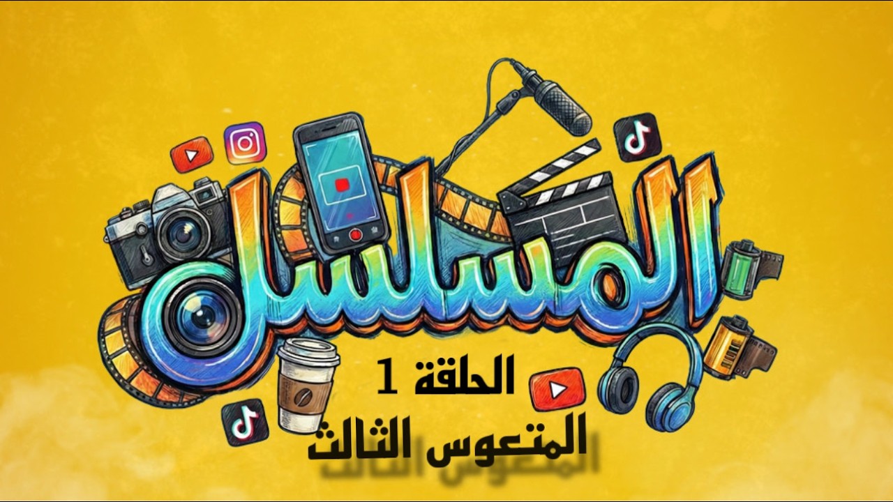 مسلسل المسلسل - الحلقة 1 (المتعوس الثالث) | إنتاج Elia Productions