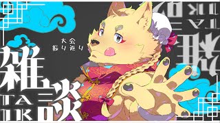 久しぶりの雑談枠！大会とか振り返る！