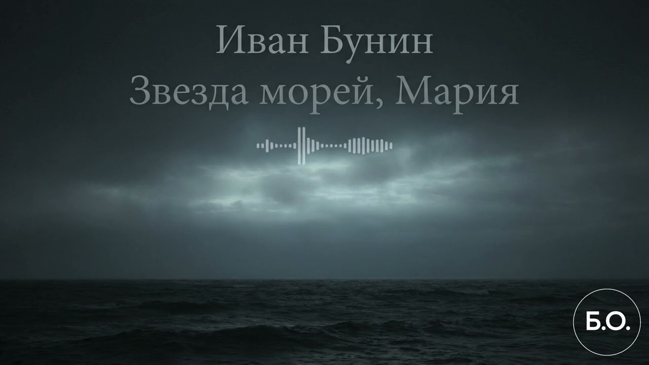 Звезда морей, Мария — Иван Бунин | Поэзия Без Оркестра