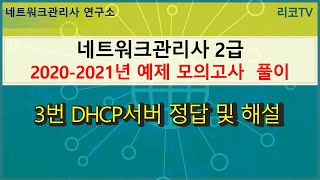 네트워크관리사-2020년-2021년 예제모의고사 3번 - DHCP서버