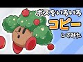 星のカービィいろいろボスをコピーしてみた【Kirby】