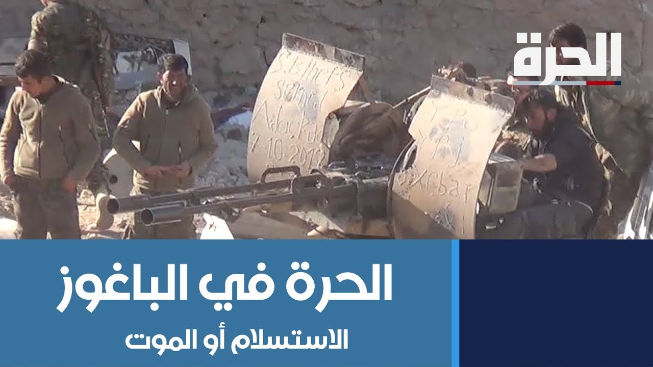 الحرة في باغوز.. أمام داعش الاستسلام أو الموت