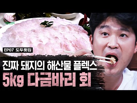 최자로드7 EP.7 | 죽기 전, 한 번쯤 씹어보고 싶은 무지개 빛깔 아름다운 kg당 20만 원짜리 자연산 다금바리 회