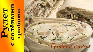 Рулет с солёными грибами. Грибная кухня. Рулет с солёными грибами. Грибная кухня.