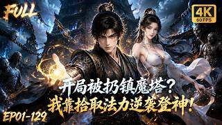 🔥【Multi SUB】穷小子穿越成镇魔塔中的底层杂役，意外获得掠夺力量的异能，掠夺妖魔修为武技，一路逆袭称霸成大帝，实在太过热血！#ai #anime #animation screenshot 2