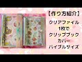 【作り方紹介】A4クリアファイル1枚でクリップブックカバー/バイブルサイズ