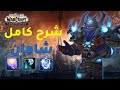 شرح تغيرات كلاس الشامان في واركرافت شادولاند | World of Warcraft Shadowland Alpha