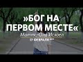 Бог на первом месте / Маттс-Ола Исхоел / Церковь «Слово жизни» Москва. / 17 февраля 2019