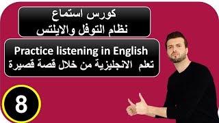 كورس الاستماع 8: افضل تمرين لتعلم القراءة: تعلم الانجليزية من خلال قصة قصيرة