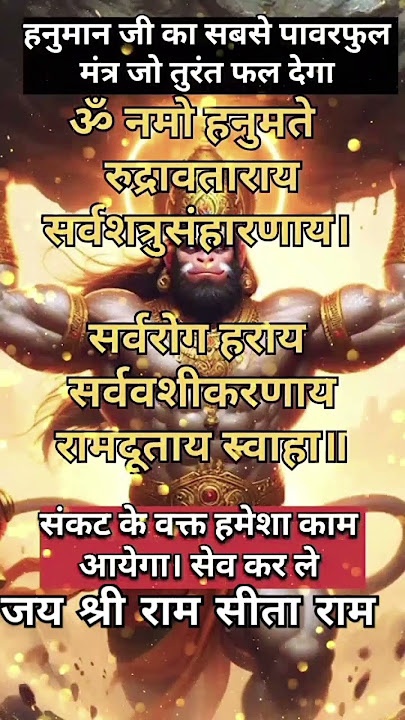 Powerful Mantra Hanuman Ji #hanuman #mantra #sanatan #powerful