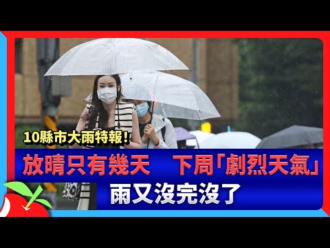 10縣市大雨特報！放晴只有幾天 下周「劇烈天氣」雨又沒完沒了 | 台灣新聞 Taiwan 蘋果新聞網