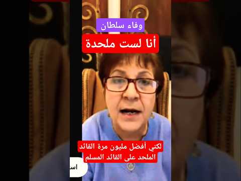 وفاء سلطان أنا لست ملحدة وأفضل القائد الملحد على المسلم ماني منصور