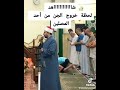 خروج الجن اثناء الصلاة قران كريم