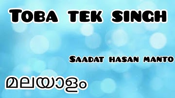 Toba Tek Singh in Malayalam| മലയാളം| Saadat Hasan Manto