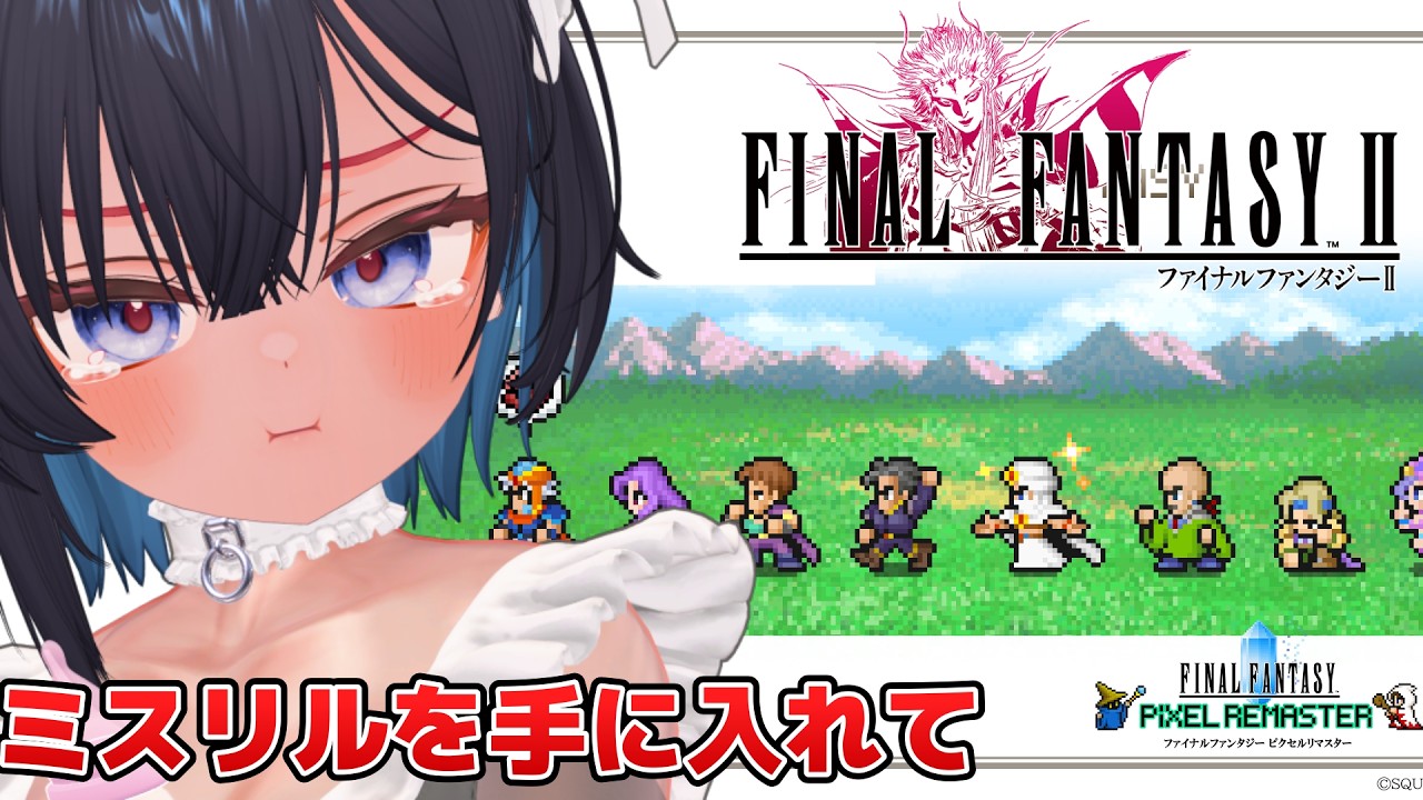 【Final Fantasy II #2 初代~6までやる】ミスリルを手に入れて【 #ニューハーフ / ネタバレあり】