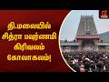 தி.மலையில் சித்ரா பவுர்ணமி கிரிவலம் கோலாகலம்! | Chitra Pournami | Girivalam | Kumudam News