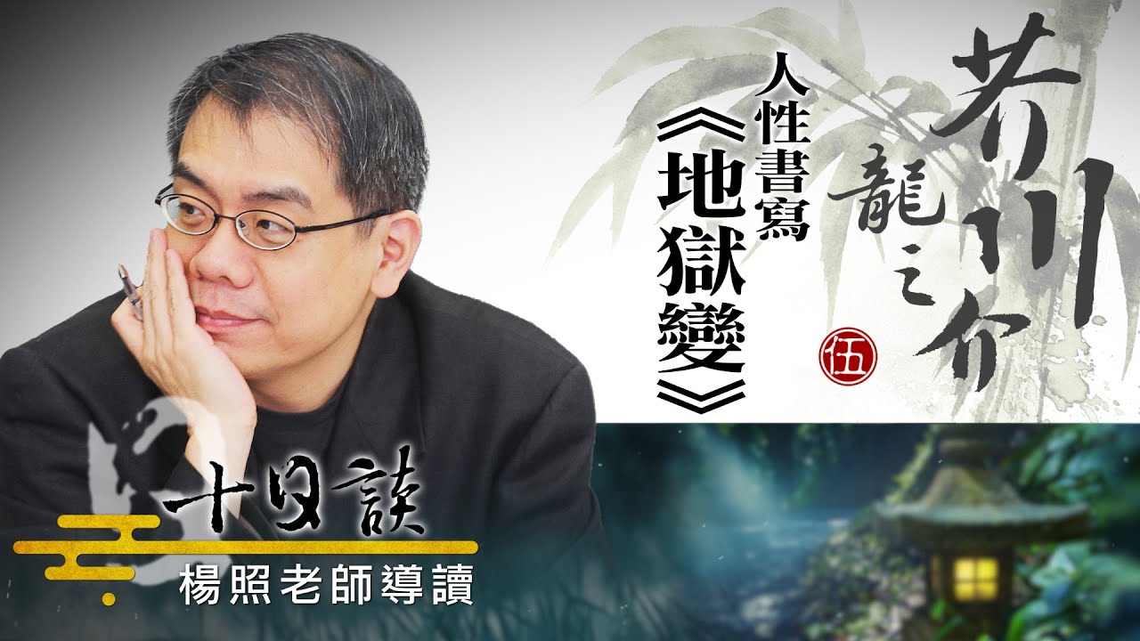 【楊照十日談】人性書寫《地獄變》 20230415 - YouTube